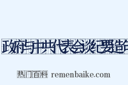 政府与中共代表会谈纪要造句是什么意思的图片